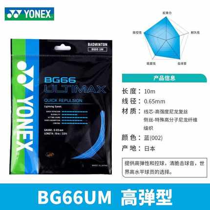 [实体专卖店发]YONEX尤尼克斯BG66羽毛球线yy高弹暴爽0.65日本产