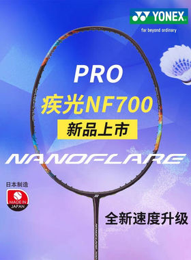 [实体专卖店发]YONEX尤尼克斯羽毛球拍yy进攻型拍NF700PRO日本产