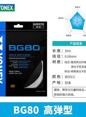 实体专店发货YONEX尤尼克斯BG80羽毛球线yy高弹国羽杀球暴爽BG80P
