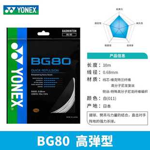 实体专店发货YONEX尤尼克斯BG80羽毛球线yy高弹国羽杀球暴爽BG80P
