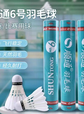 [实体专卖店发]顺通6号耐打飞行稳定羽毛球N6鹅毛球俱乐部用球