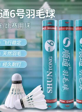 顺通6号飞行稳定鹅拉直羽毛球