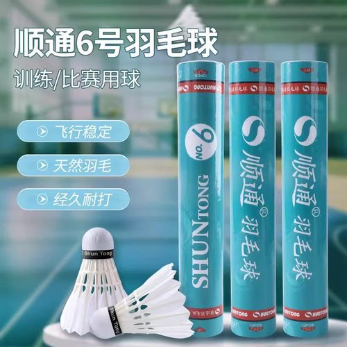 顺通6号飞行稳定鹅拉直羽毛球