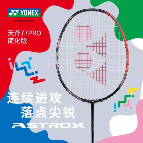 AX77TOUR全碳素进攻单拍YONEX
