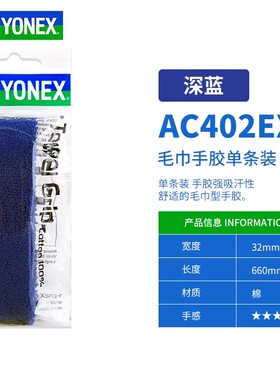 [实体专卖店发]YONEX/尤尼克斯YY羽毛球拍吸汗带毛巾手胶AC402EX