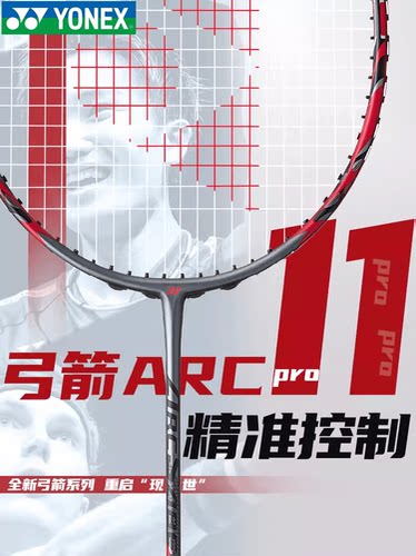 弓箭11Pro进攻型YONEX尤尼克斯yy