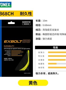 [实体专店发货]耐打YY尤尼克斯YONEX日本羽毛球线XB68强力杀耐久