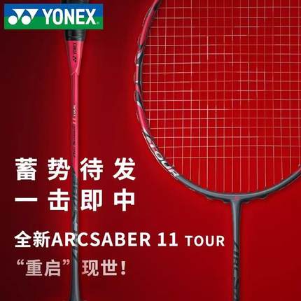 [实体专卖店发]YONEX尤尼克斯YY羽毛球拍弓箭ARC11tour上手拍4U5