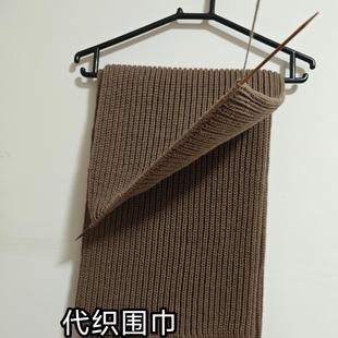 加工寄线来代织手工围巾细线羊绒线代织粗线围巾加工diy