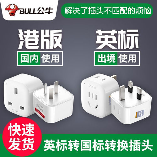 公牛英标转换插头港版电源转换器