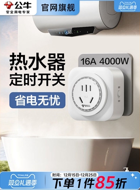 公牛热水器专用定时器开关16a大功率智能自动断电循环控制器插座