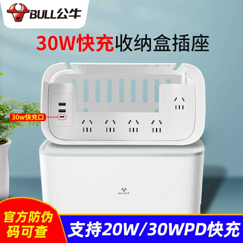 公牛收纳盒插座30W快充