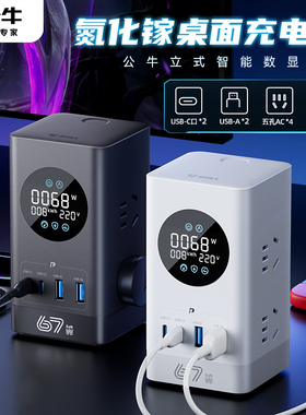 公牛立式智能数显插座桌面多口充电站67W氮化镓插座小电舱ML1676