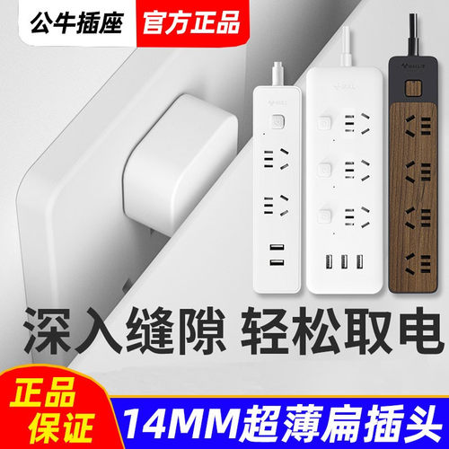 公牛超薄扁平插头靠墙夹缝排插