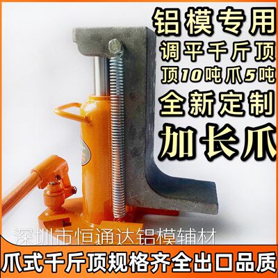 铝模膜千斤顶专用工具加长爪调平爪式延长液压千金顶5吨10起重