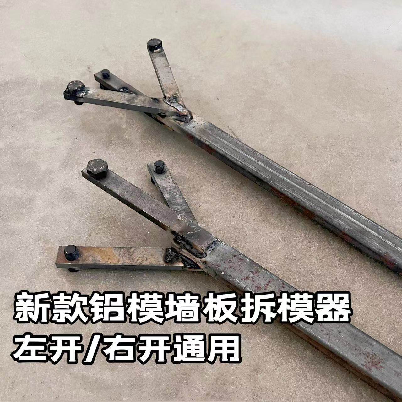 铝模墙板拆模器开板器开模器铝膜三叉通用拆模神器吕模工具