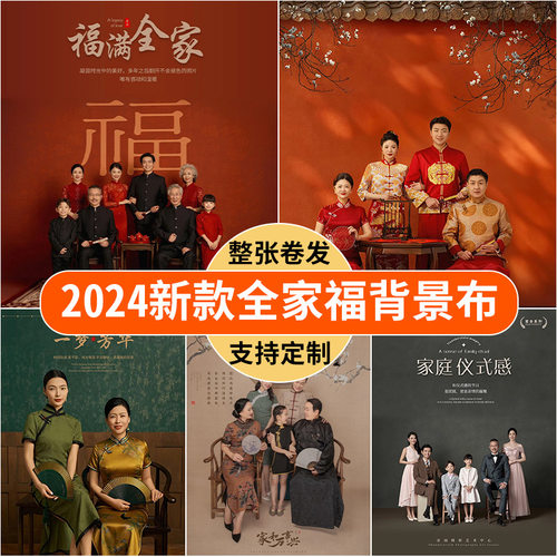 【影楼专供】新款全家福背景布