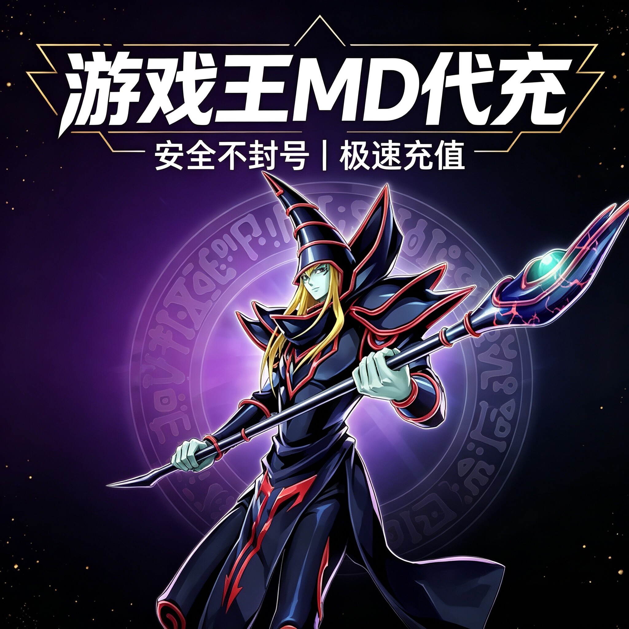 游戏王大师决斗 master duel代氪 MD 代充 钻石 国际服 限购促销图片