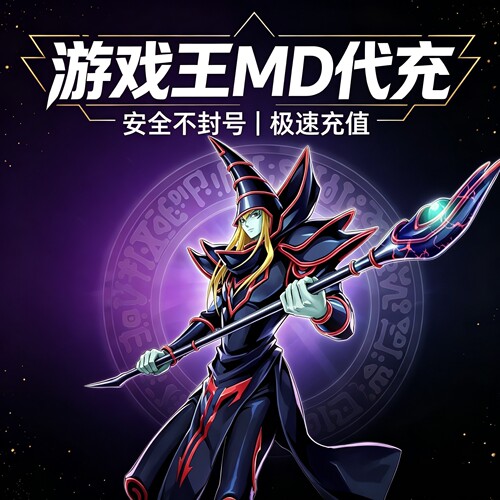 游戏王大师决斗 master duel代氪 MD 代充 钻石 国际服 限购促销