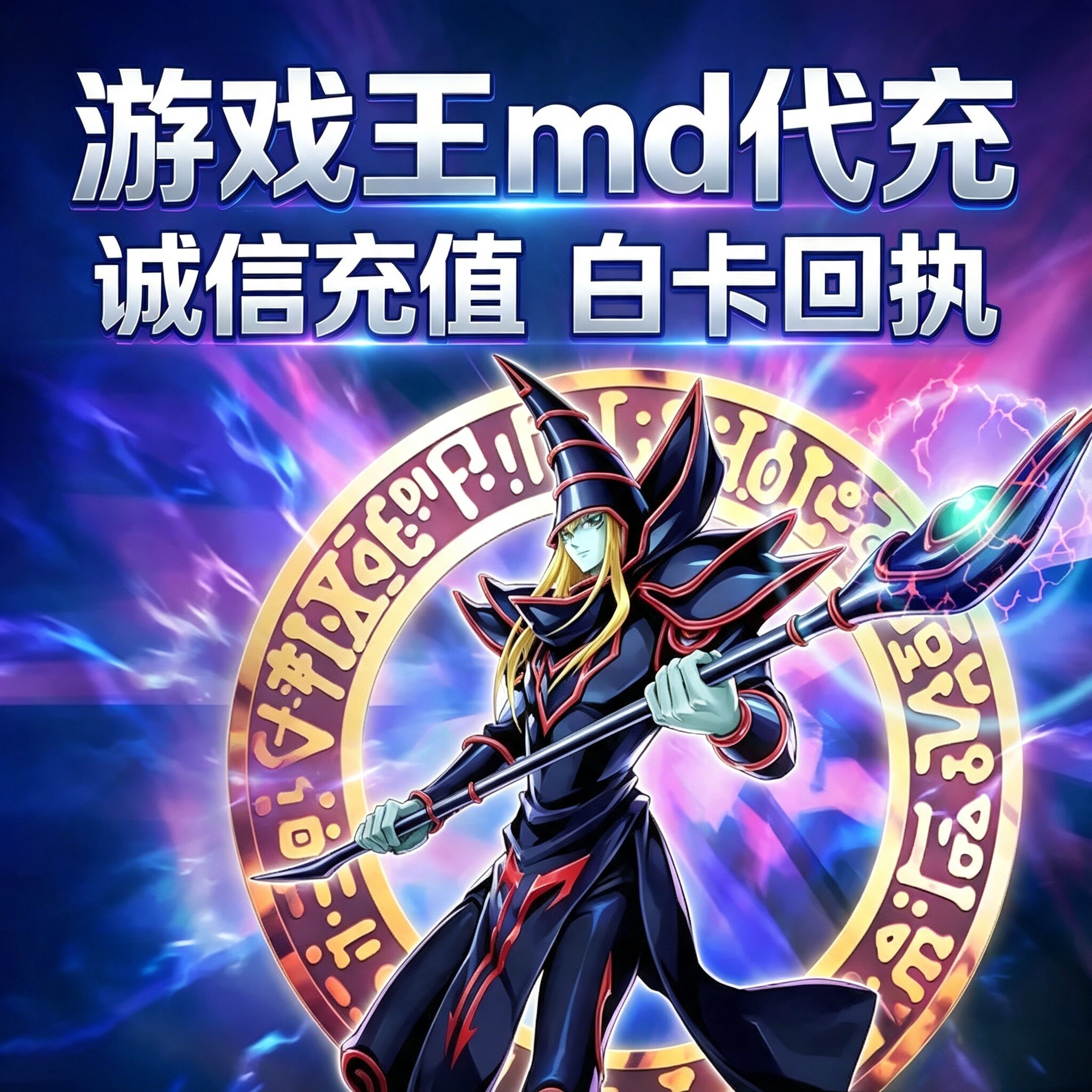 游戏王大师决斗 MD 代充 master duel 充值 钻石 国际服 游戏王图片