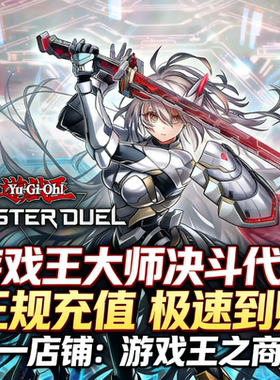 游戏王大师决斗代充 master duel代氪 MD 钻石 国际服 限购促销