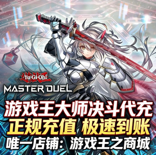 游戏王大师决斗代充 master duel代氪 MD 钻石 国际服 限购促销