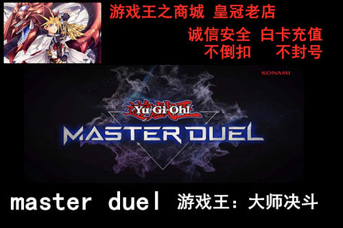 游戏王大师决斗md充值钻石代充