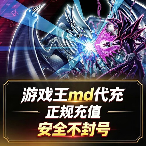 游戏王大师决斗 master duel代氪 MD 代充 钻石 国际服 限购促销