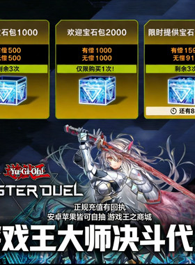 游戏王大师决斗代充 游戏王MD代充 钻石 国际服 限购促销正规白卡