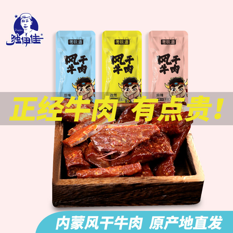 手撕风干牛肉干500g一斤内蒙古牛肉干独伊佳手撕真空包装零食小吃