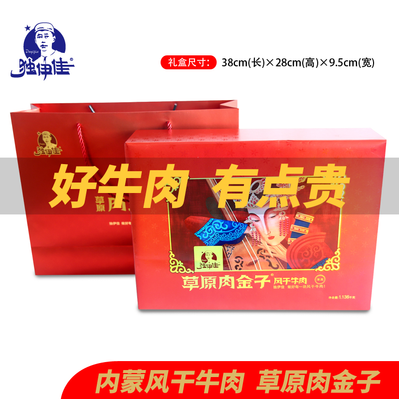 内蒙古特产独伊佳手撕风干牛肉干清真食品过节日送礼礼品盒1136g
