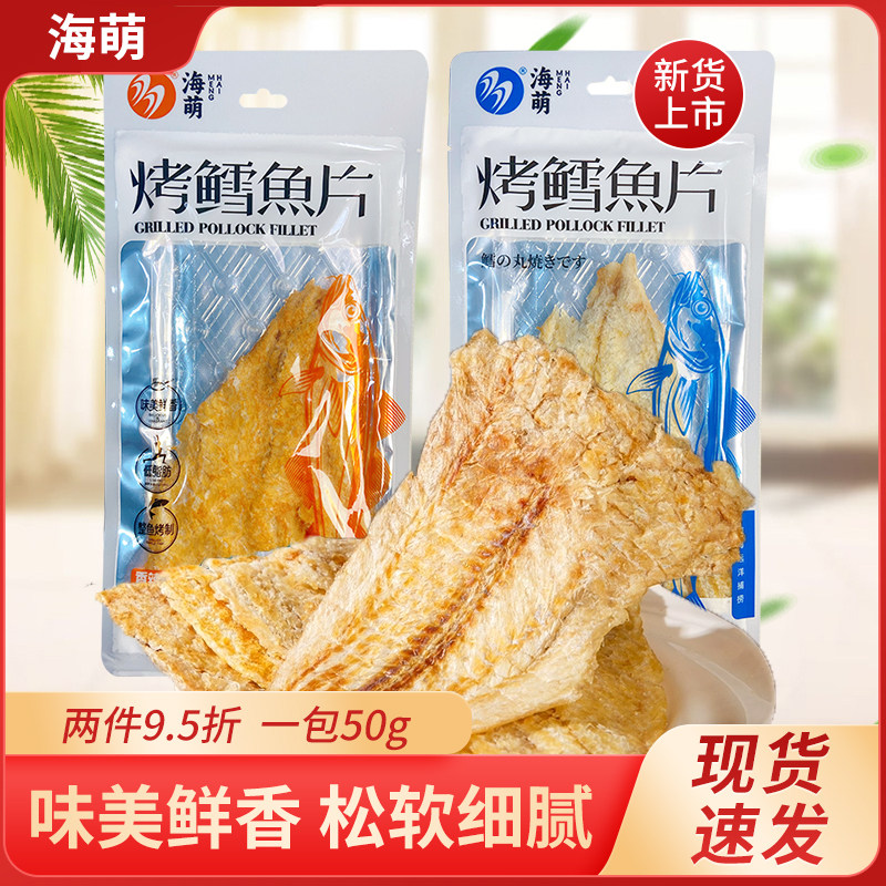 海萌烤鳕鱼片香辣味原味50g即食独立包装丹东特产海鲜零食整鱼