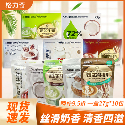 格力奇原味椰子糖生椰拿铁红豆牛乳咖啡牛奶抹茶味夹心糖果小零食