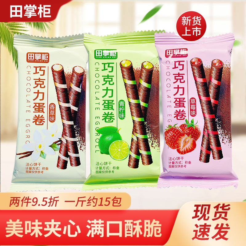 田掌柜巧克力蛋卷香草青柠草莓味夹心威化蛋卷饼干休闲小食品