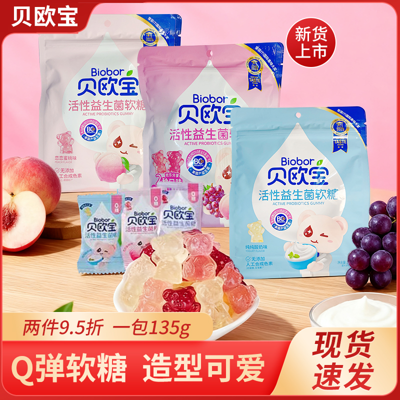 贝欧宝活性益生菌蜜桃葡萄酸奶小熊软糖儿童宝宝健康营养零食糖果