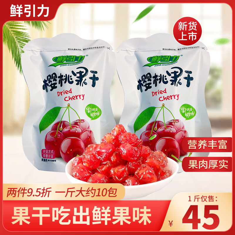 鲜引力樱桃果干网红蜜饯果脯水果干天然健康零食追剧休闲食品
