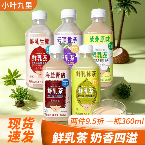 小叶九里鲜乳茶鲜乳生椰云顶香芋茉莉原味海盐青砖奶茶360ml瓶装