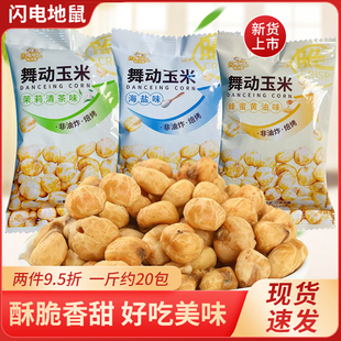 闪电地鼠舞动玉米海盐味蜂蜜黄油茉莉清茶味非油酥脆休闲小零食