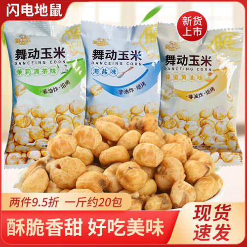 闪电地鼠舞动玉米海盐味蜂蜜黄油茉莉清茶味非油酥脆休闲小零食