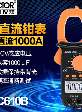胜利VC610C/VC610B高精准便携式钳表万用表钳形表数显电工万能表