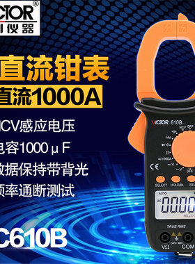 胜利VC610C/VC610B高精准便携式钳表万用表钳形表数显电工万能表