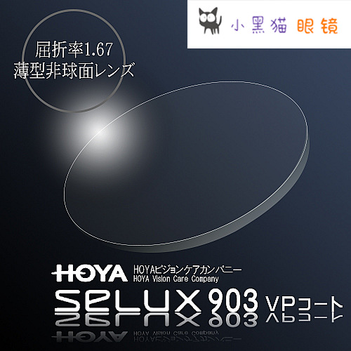 ÈÕ±¾Ö±ÓÊ/HOYAºÀÑÅSELUX VP 1.67µ¥·Ç·ÀÎÛ·ÀÀ¶¹â½üÊÓÑÛ¾µÆ¬ µ¥Æ¬