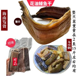 新品海南儋州花油鳗鱼干整条切块海产品风干大海鳗鱼花鳗鱼整条