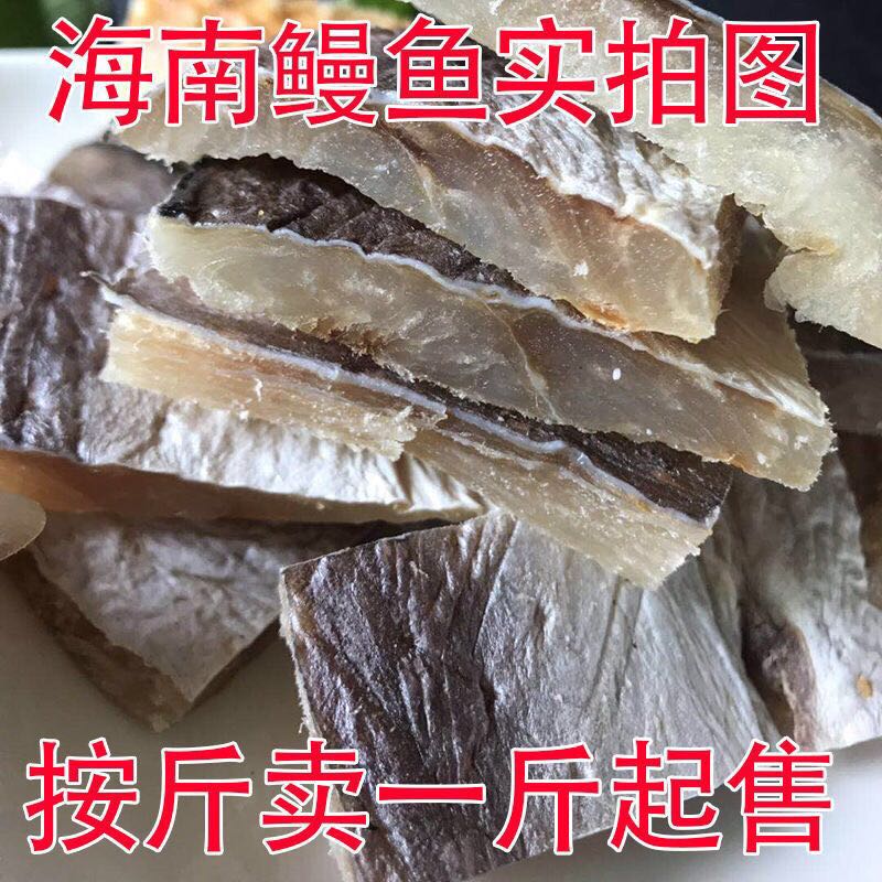 海南三亚特产自然风南海大条咸鱼干切块真空包装鳗鱼500g海鲜干货