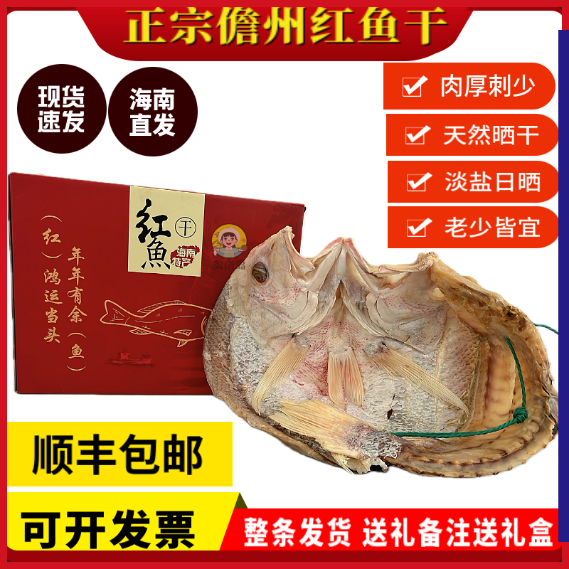 海南儋州红鱼干不咸不淡礼盒