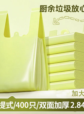 手提式垃圾袋家用大号400只双面加厚2.84丝绿色背心式厨余垃圾袋
