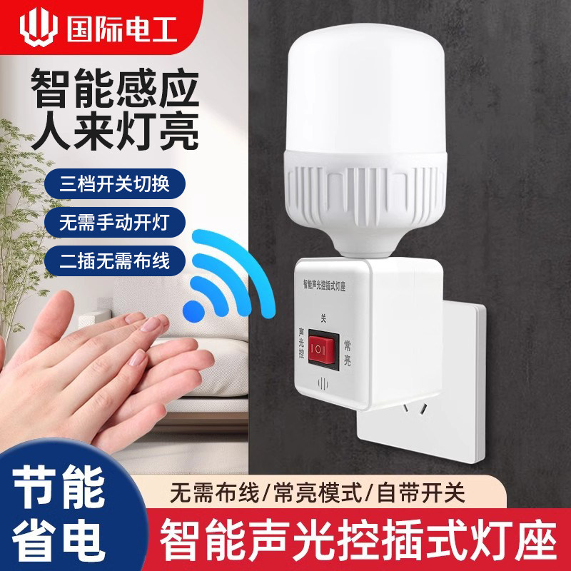 声光控灯座家用直插式智能感应卧室床头led夜灯声控带开关插头灯
