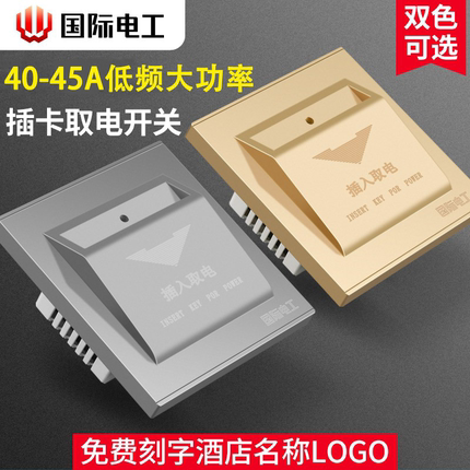 插卡取电开关大功率40A低频酒店宾馆三线四线带延迟感应取电开关
