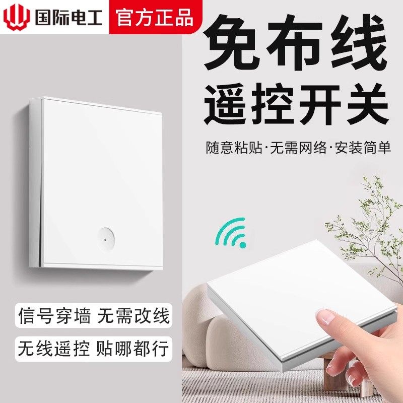 无线遥控开关免布线智能子母电灯开关面板远程控制器单双控随意贴