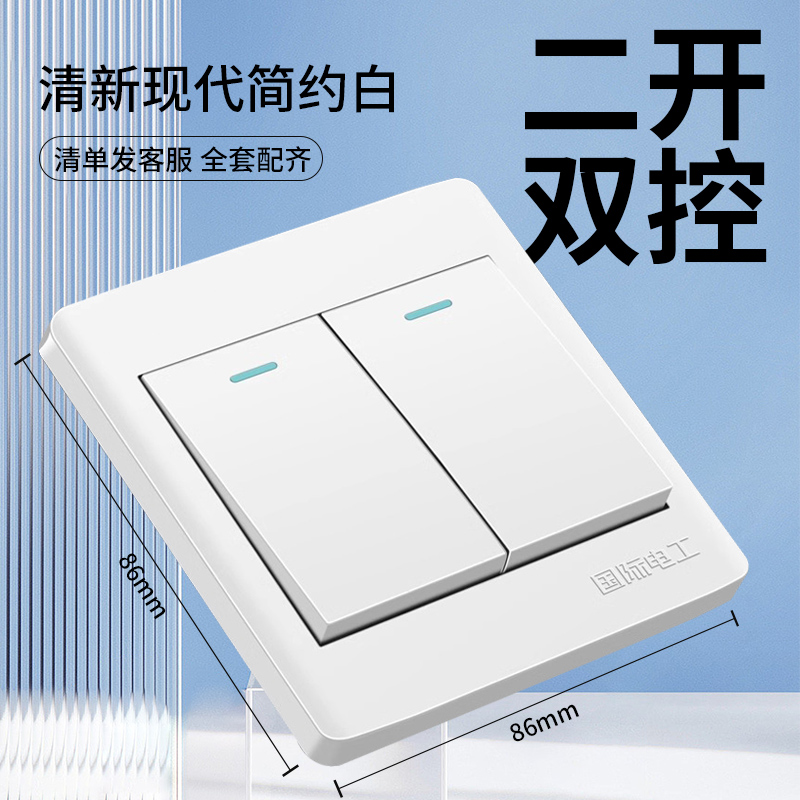国际电工86型二开双控开关家用暗装雅白双开双控2开两开单联面板
